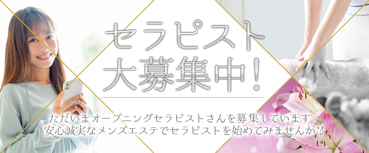 平塚・三島メンズエステ「RE.MOA -リモア」求人情報