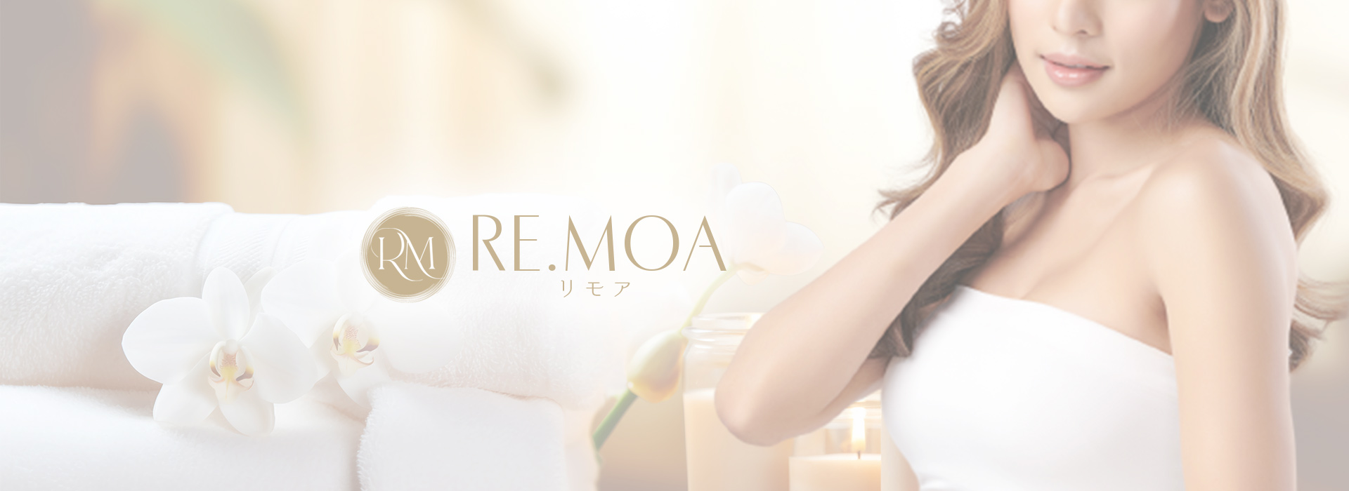 平塚・三島メンズエステ「RE.MOA -リモア」 ①